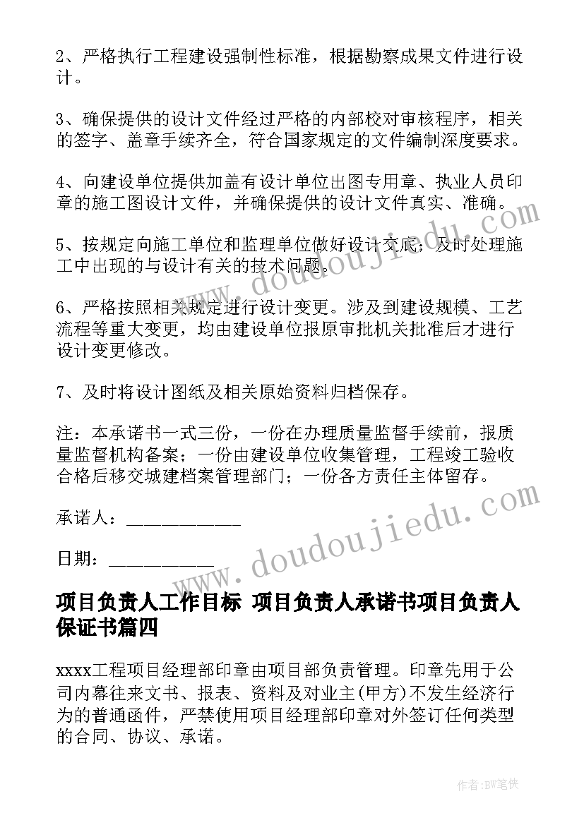 最新项目负责人工作目标 项目负责人承诺书项目负责人保证书(实用8篇)