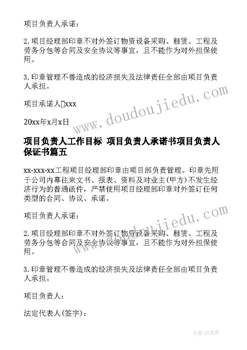 最新项目负责人工作目标 项目负责人承诺书项目负责人保证书(实用8篇)