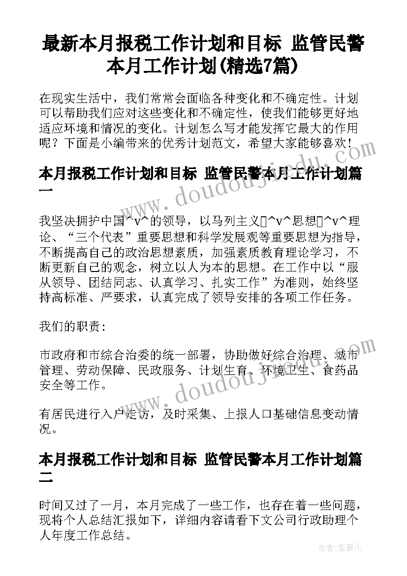 最新本月报税工作计划和目标 监管民警本月工作计划(精选7篇)