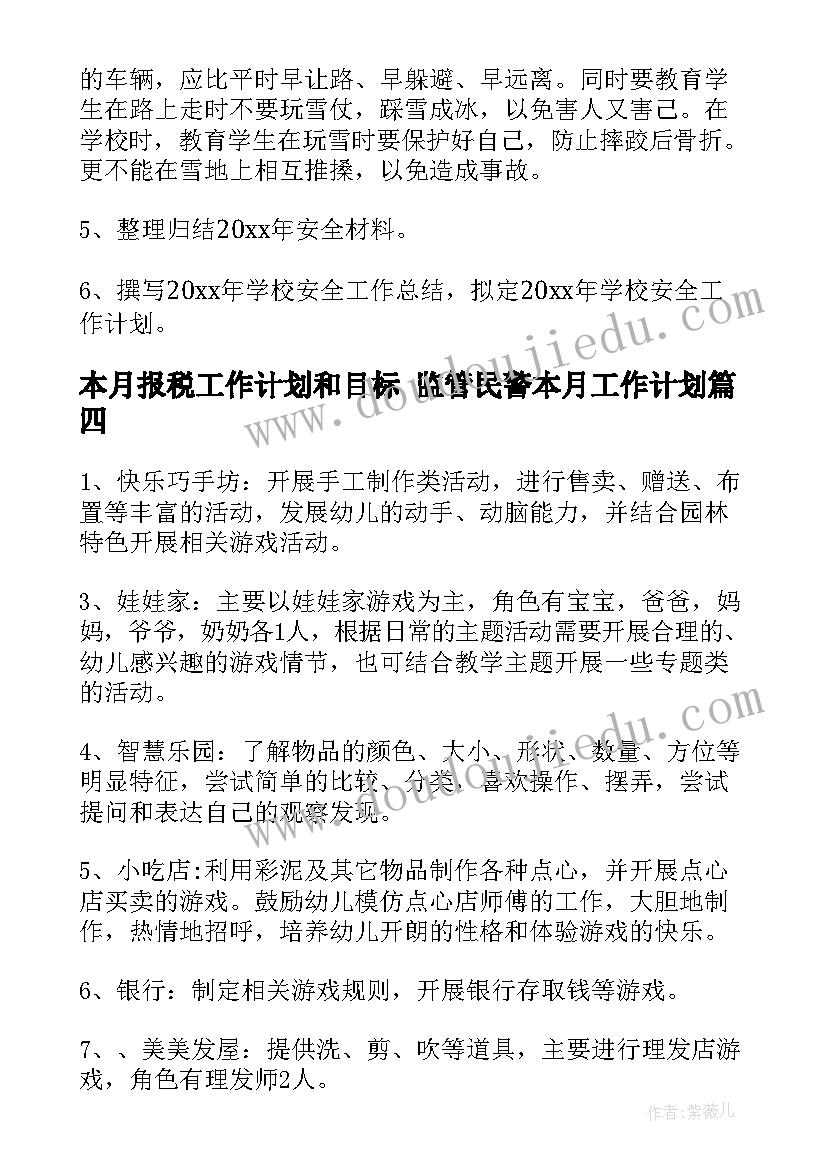 最新本月报税工作计划和目标 监管民警本月工作计划(精选7篇)