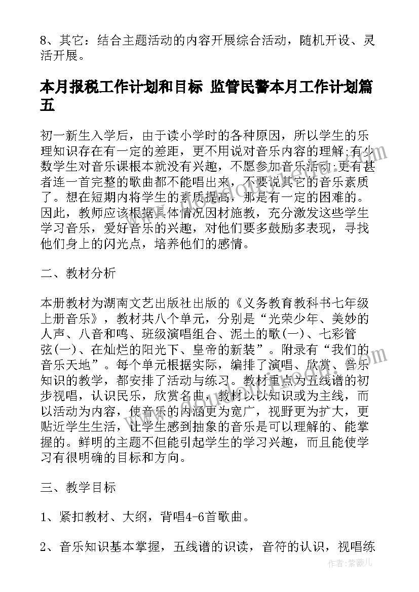 最新本月报税工作计划和目标 监管民警本月工作计划(精选7篇)