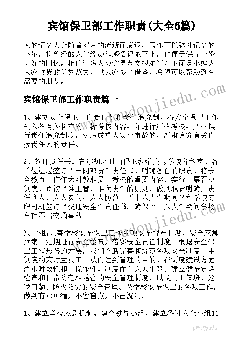 宾馆保卫部工作职责(大全6篇)