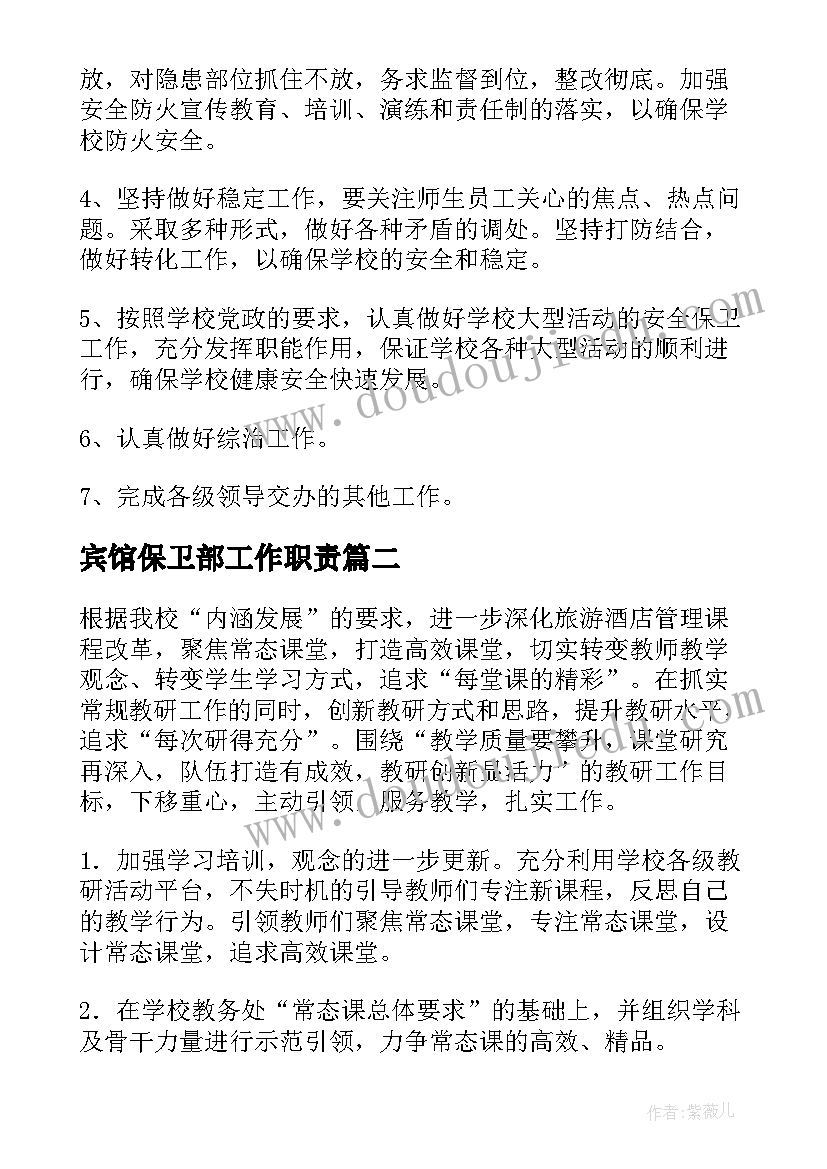 宾馆保卫部工作职责(大全6篇)