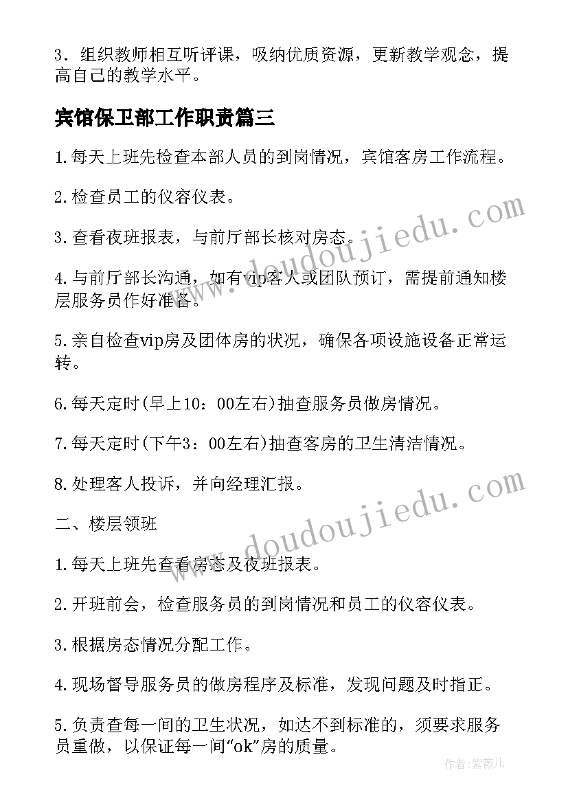 宾馆保卫部工作职责(大全6篇)