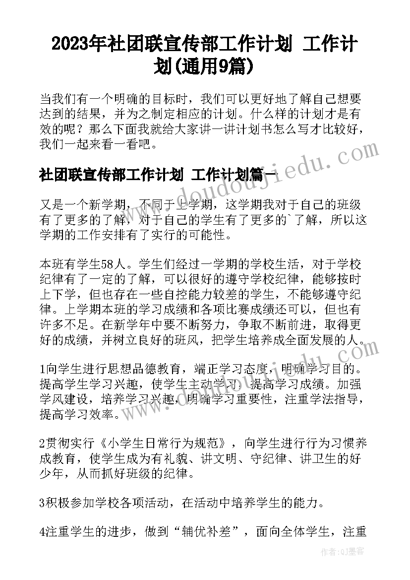 2023年社团联宣传部工作计划 工作计划(通用9篇)