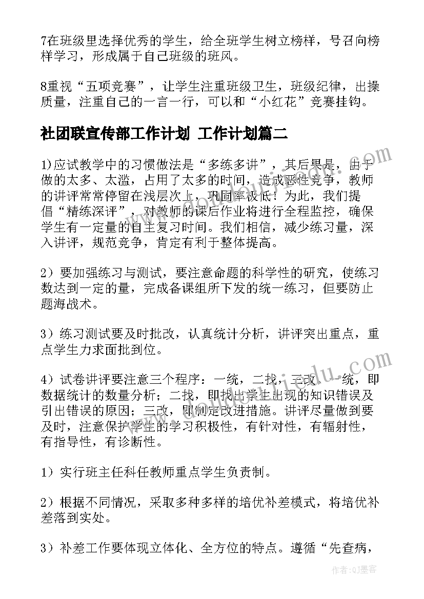 2023年社团联宣传部工作计划 工作计划(通用9篇)