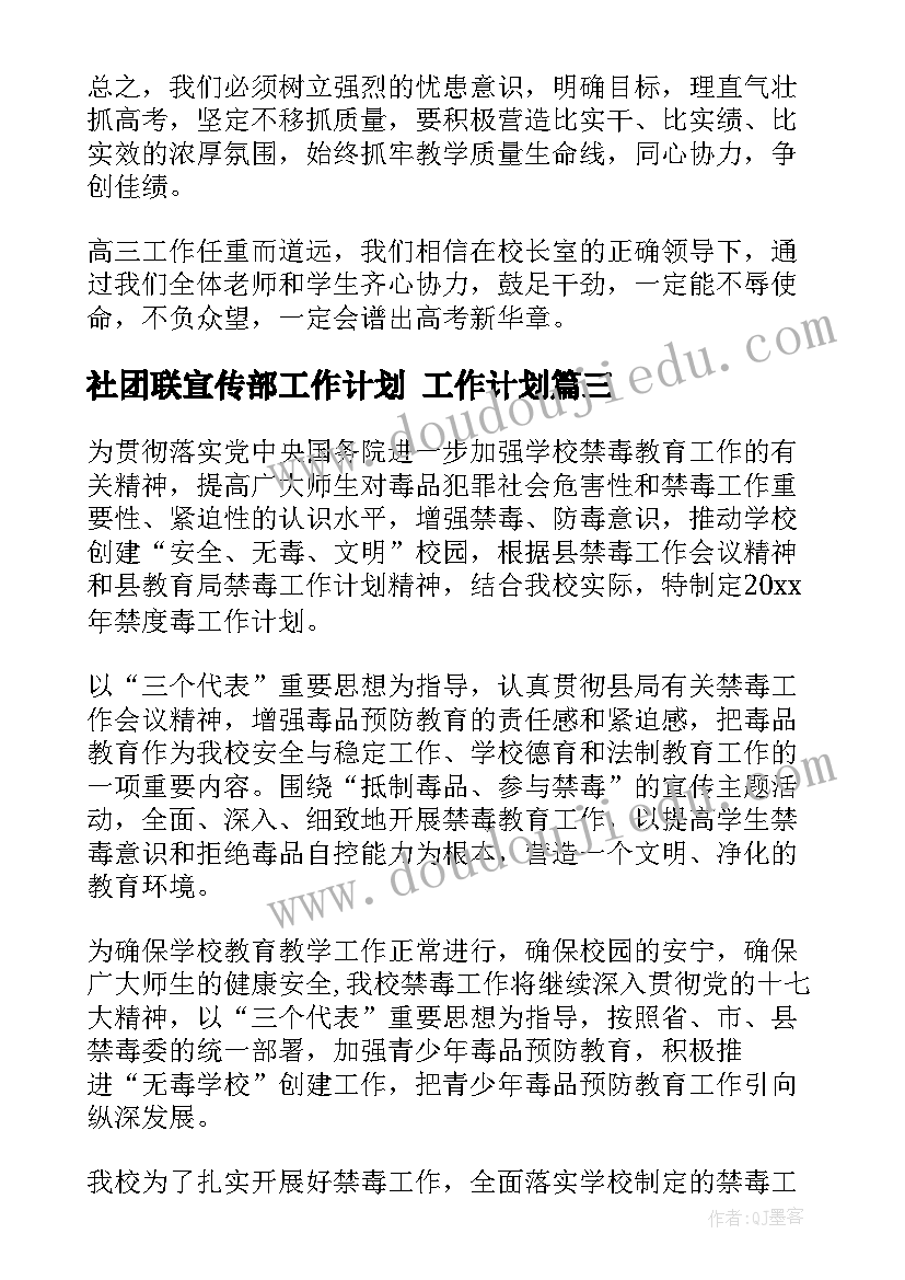 2023年社团联宣传部工作计划 工作计划(通用9篇)