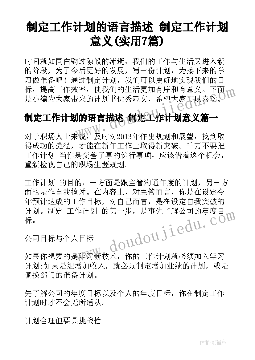 制定工作计划的语言描述 制定工作计划意义(实用7篇)