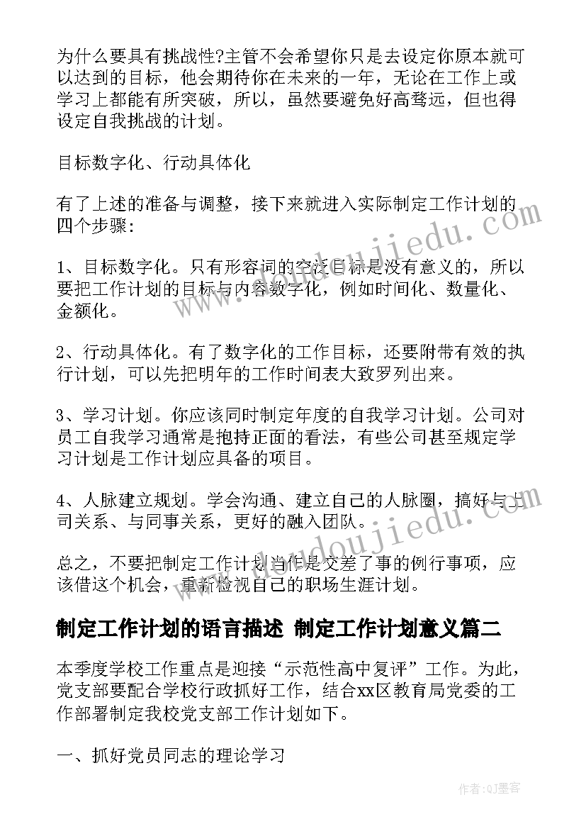 制定工作计划的语言描述 制定工作计划意义(实用7篇)