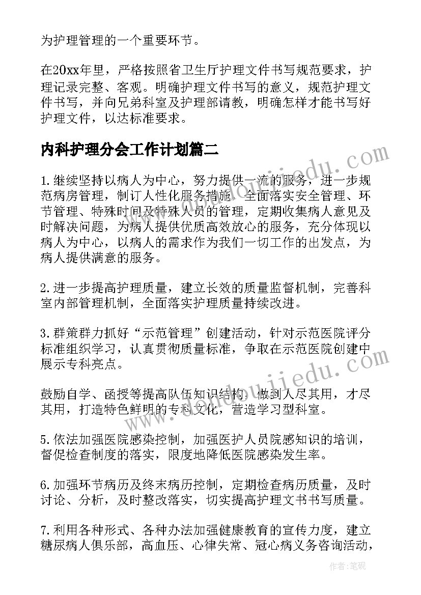 最新内科护理分会工作计划(汇总7篇)