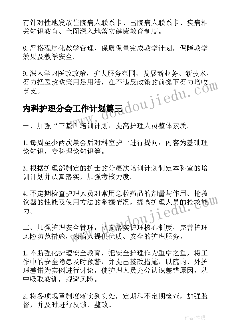 最新内科护理分会工作计划(汇总7篇)