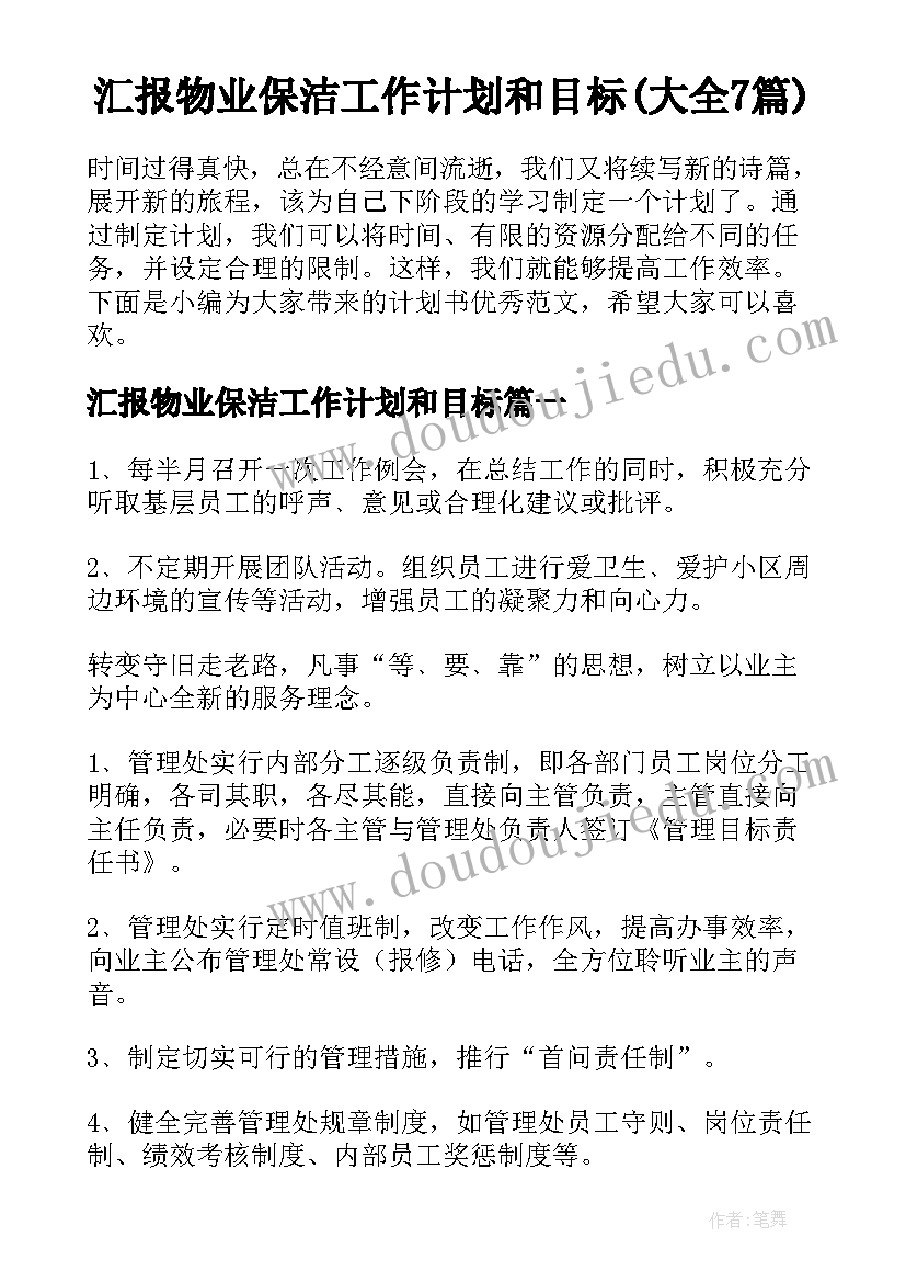 汇报物业保洁工作计划和目标(大全7篇)