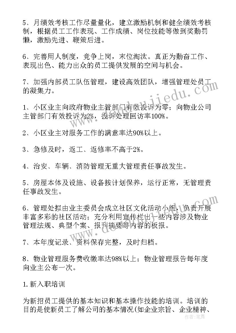 汇报物业保洁工作计划和目标(大全7篇)