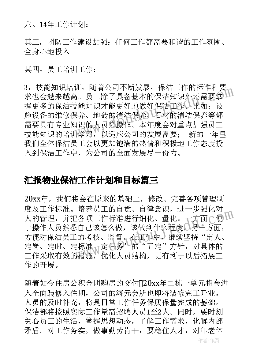 汇报物业保洁工作计划和目标(大全7篇)