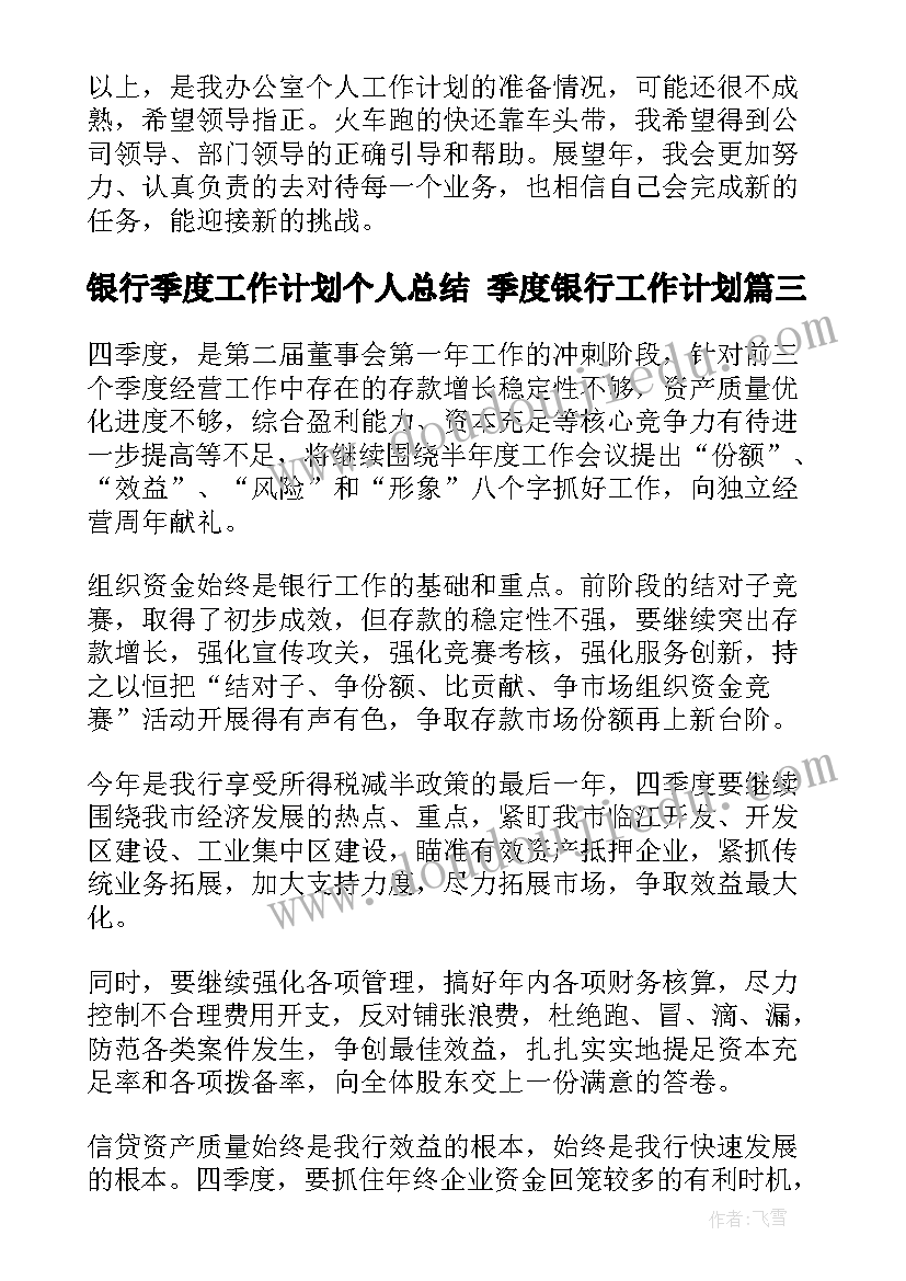 最新银行季度工作计划个人总结 季度银行工作计划(实用6篇)