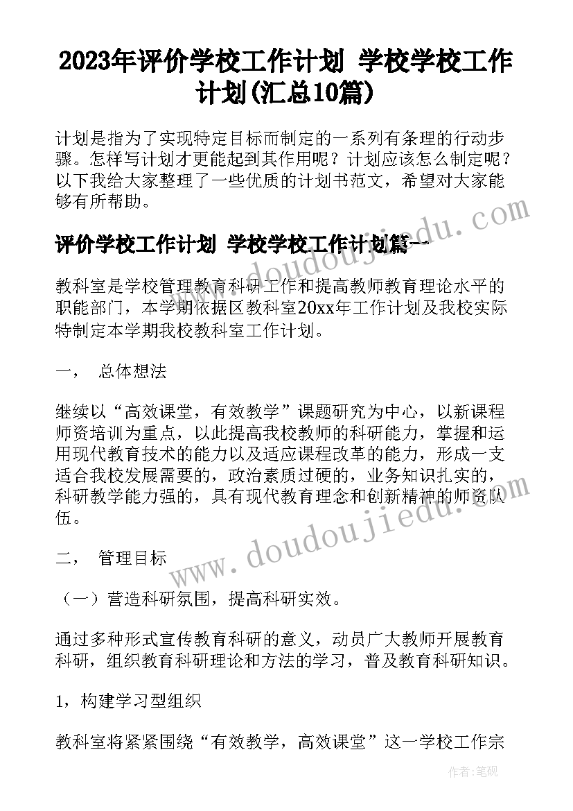 2023年评价学校工作计划 学校学校工作计划(汇总10篇)