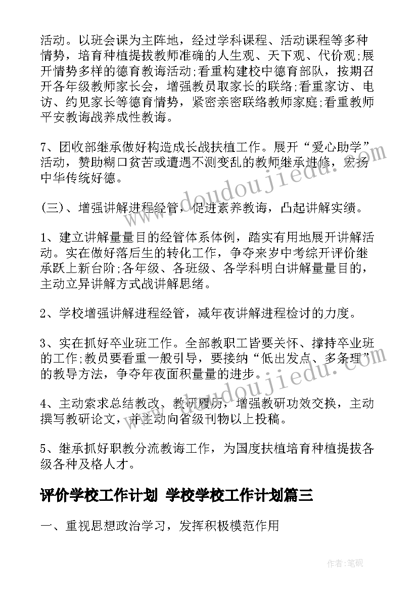 2023年评价学校工作计划 学校学校工作计划(汇总10篇)