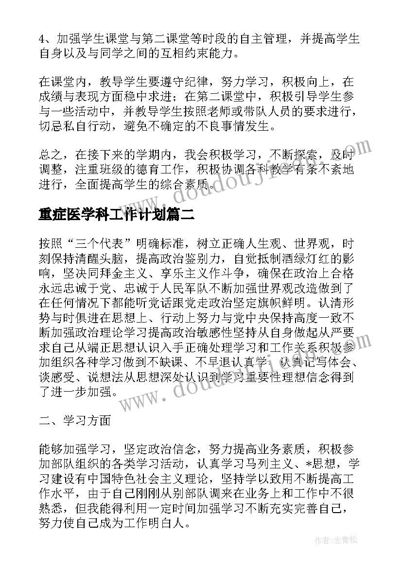 最新重症医学科工作计划(优秀7篇)