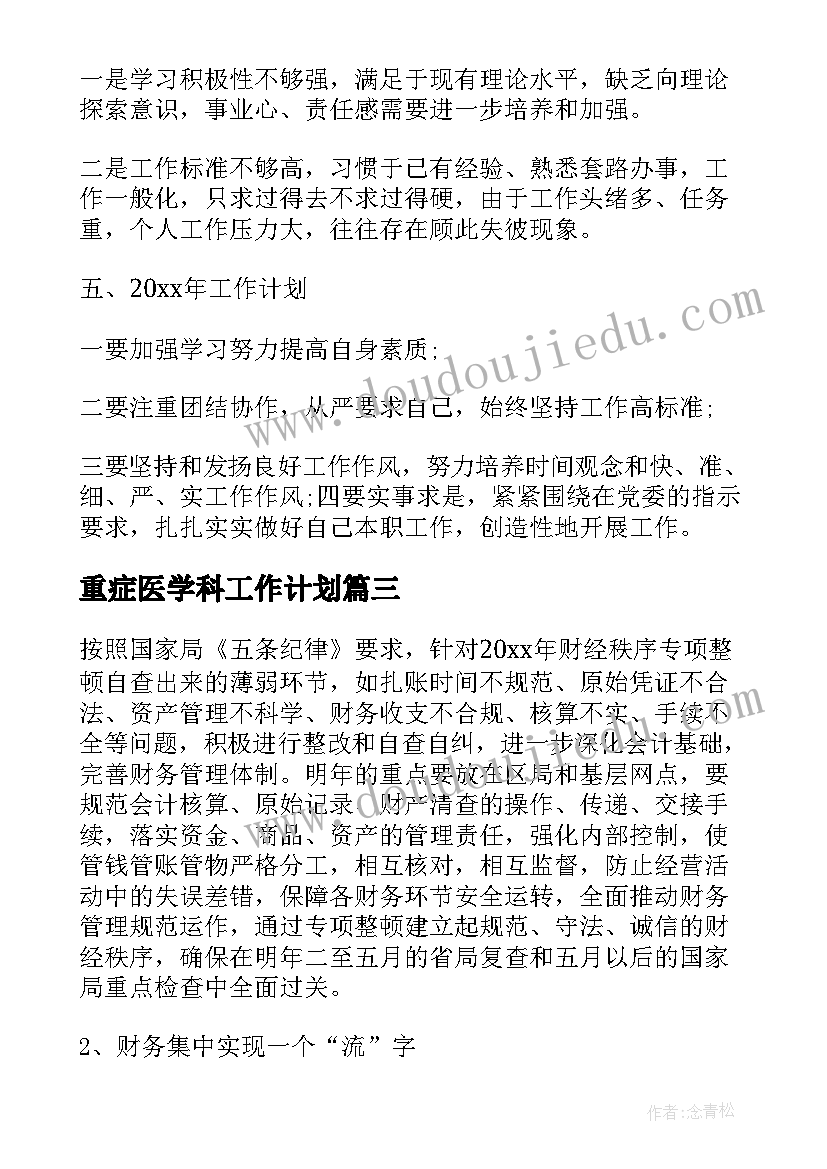 最新重症医学科工作计划(优秀7篇)