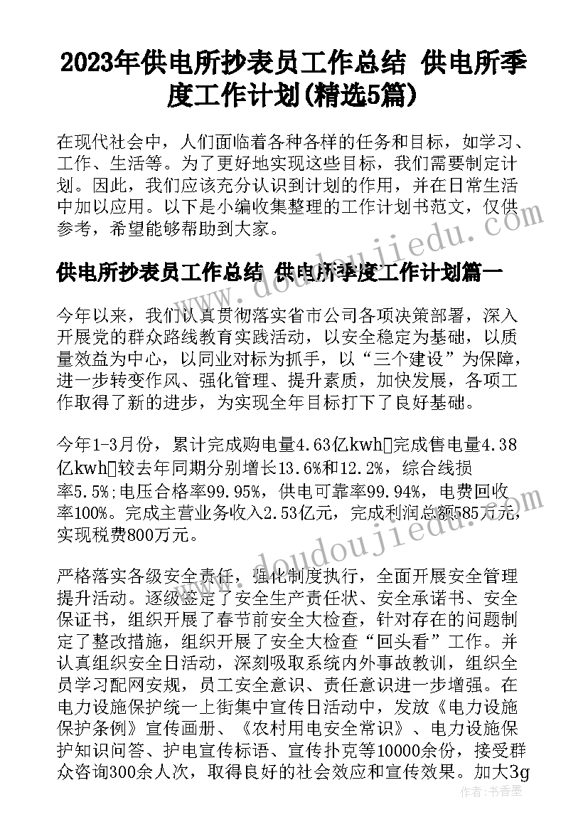 2023年供电所抄表员工作总结 供电所季度工作计划(精选5篇)