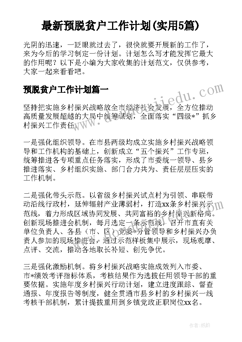 最新预脱贫户工作计划(实用5篇)