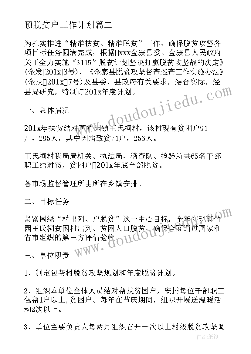 最新预脱贫户工作计划(实用5篇)