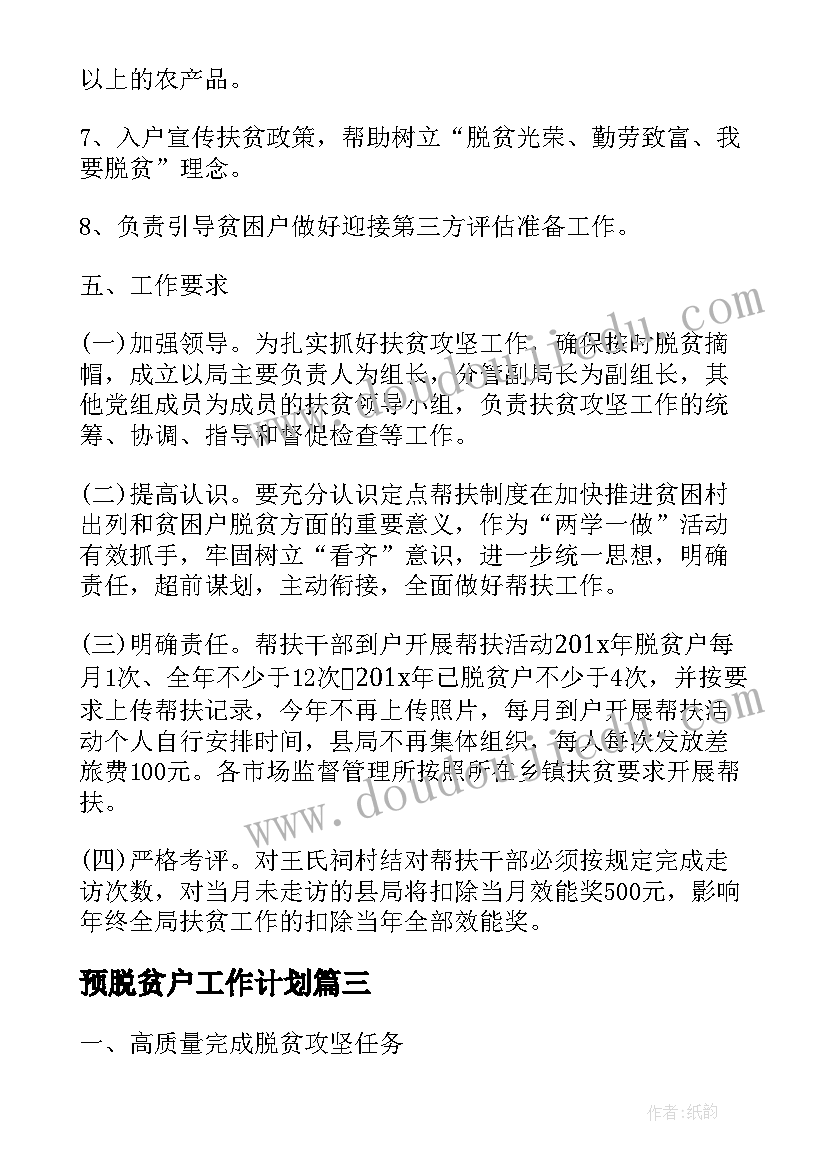 最新预脱贫户工作计划(实用5篇)