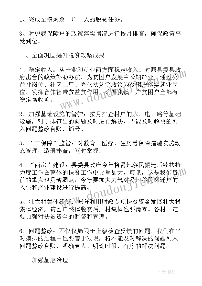 最新预脱贫户工作计划(实用5篇)