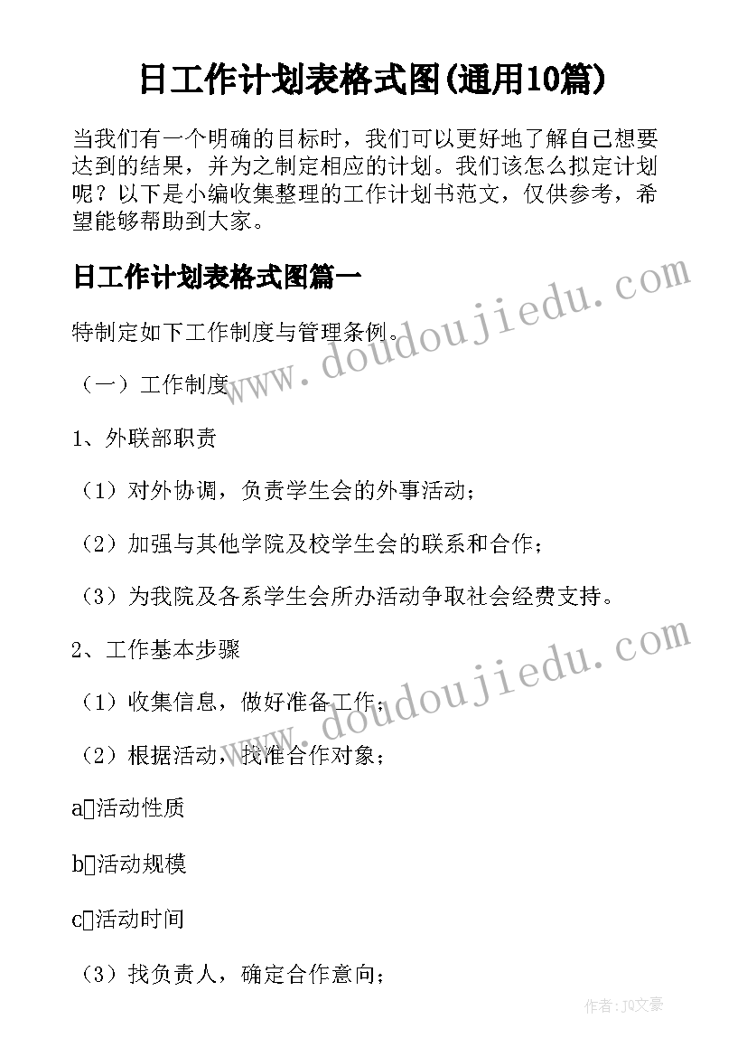 日工作计划表格式图(通用10篇)