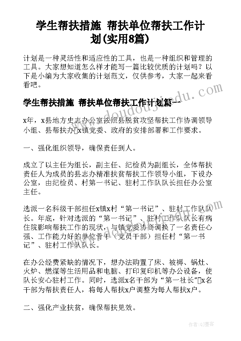 学生帮扶措施 帮扶单位帮扶工作计划(实用8篇)