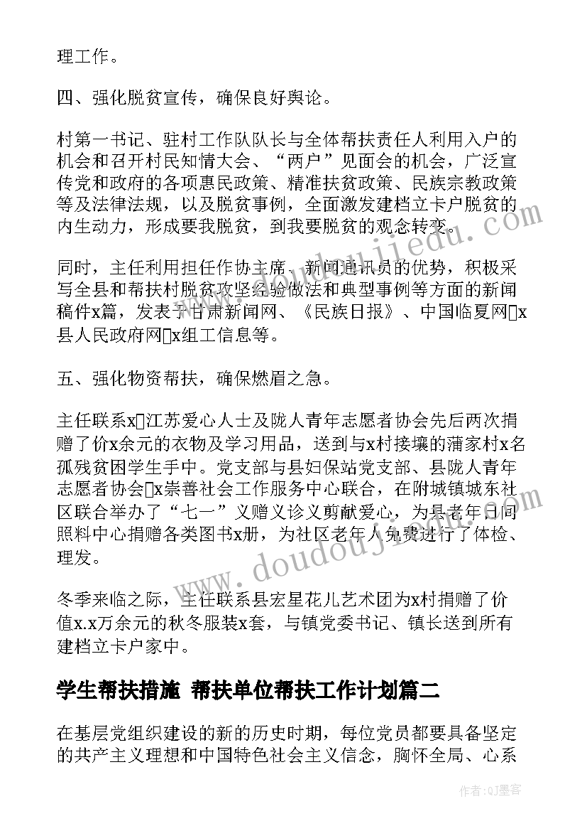 学生帮扶措施 帮扶单位帮扶工作计划(实用8篇)