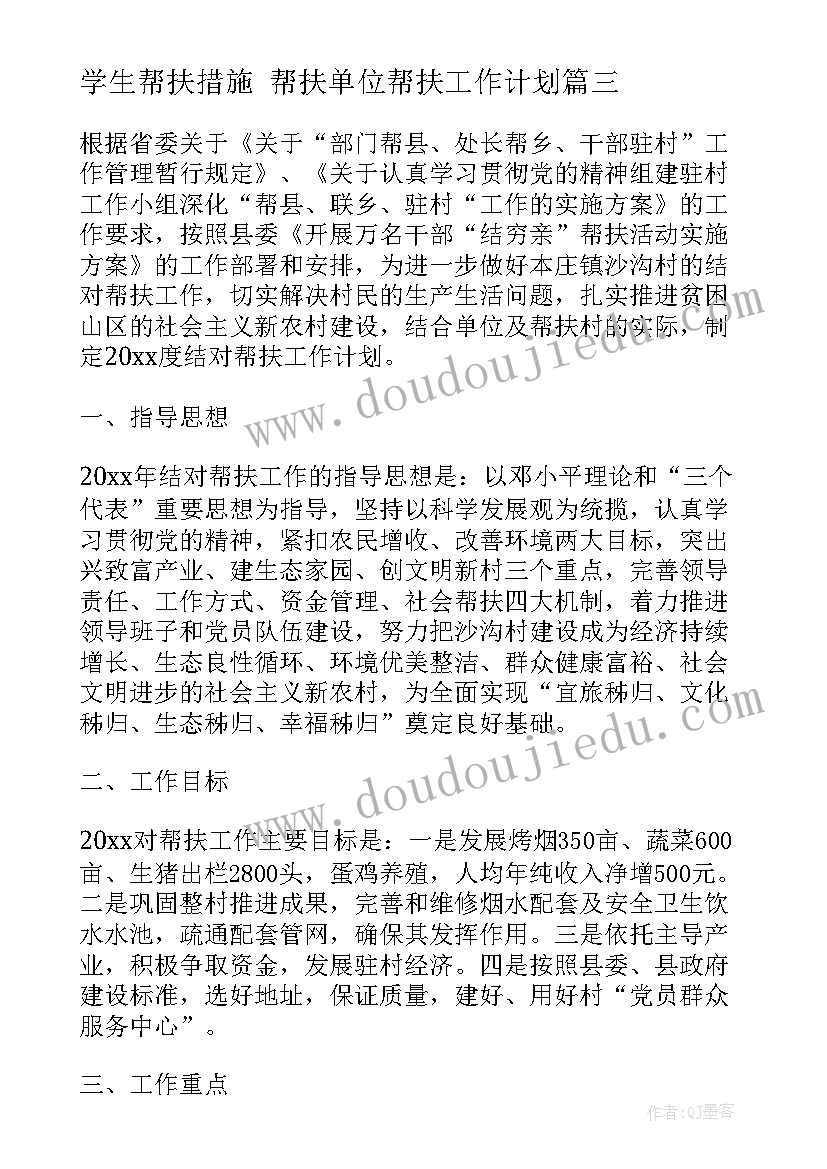 学生帮扶措施 帮扶单位帮扶工作计划(实用8篇)