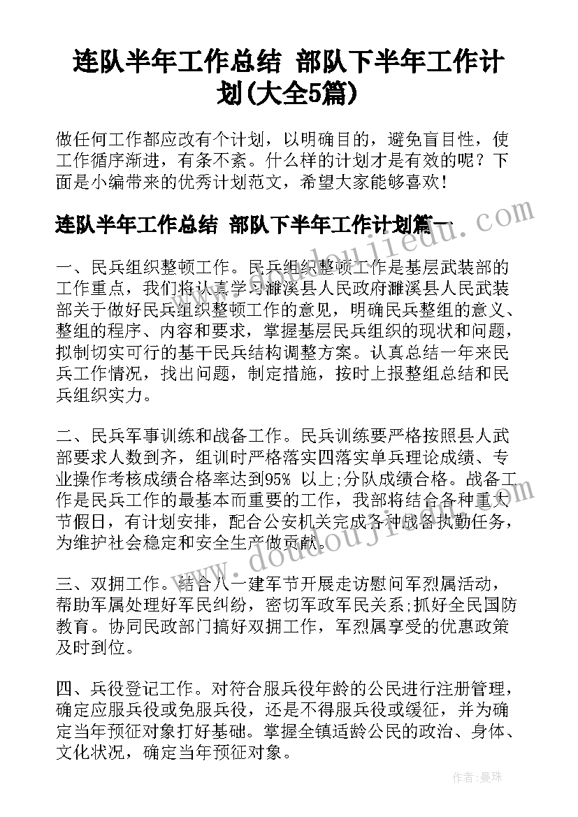 连队半年工作总结 部队下半年工作计划(大全5篇)