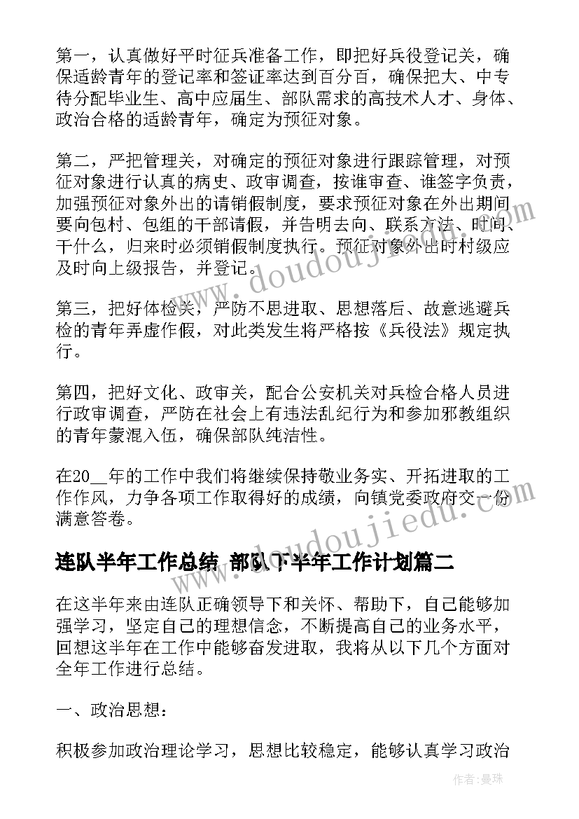 连队半年工作总结 部队下半年工作计划(大全5篇)