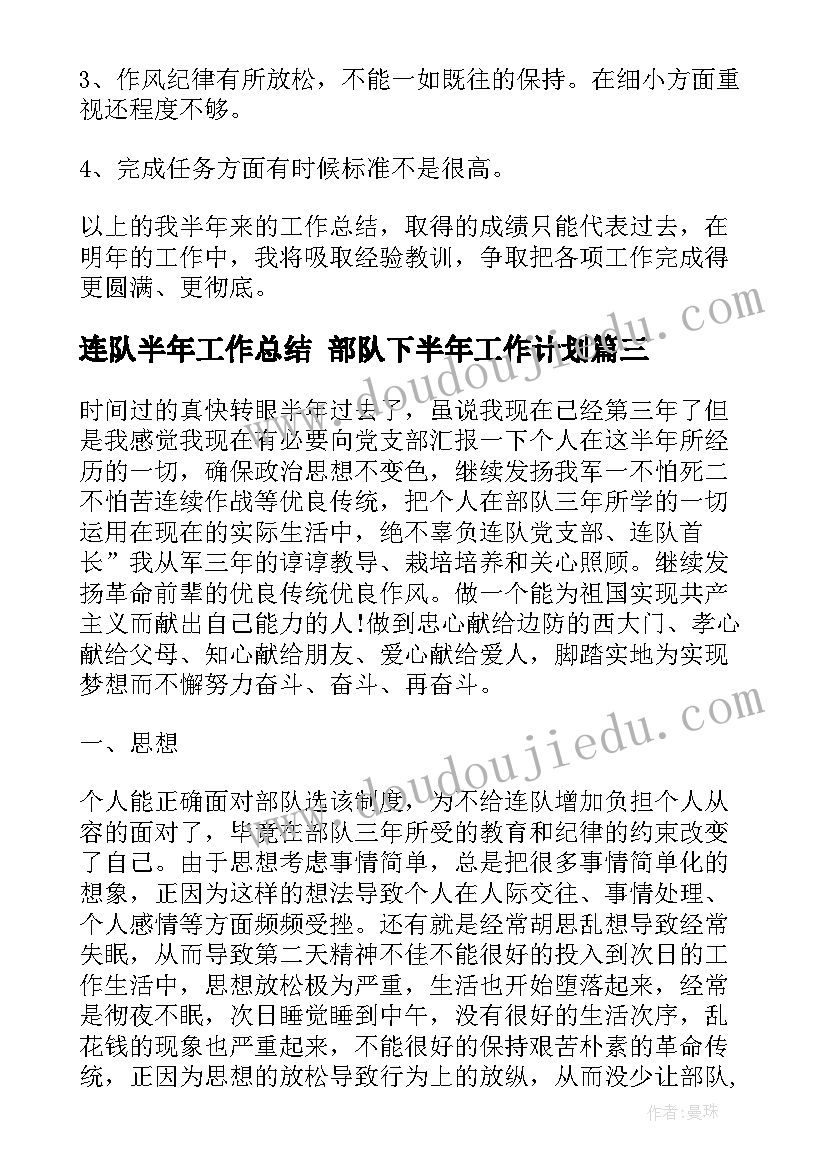 连队半年工作总结 部队下半年工作计划(大全5篇)