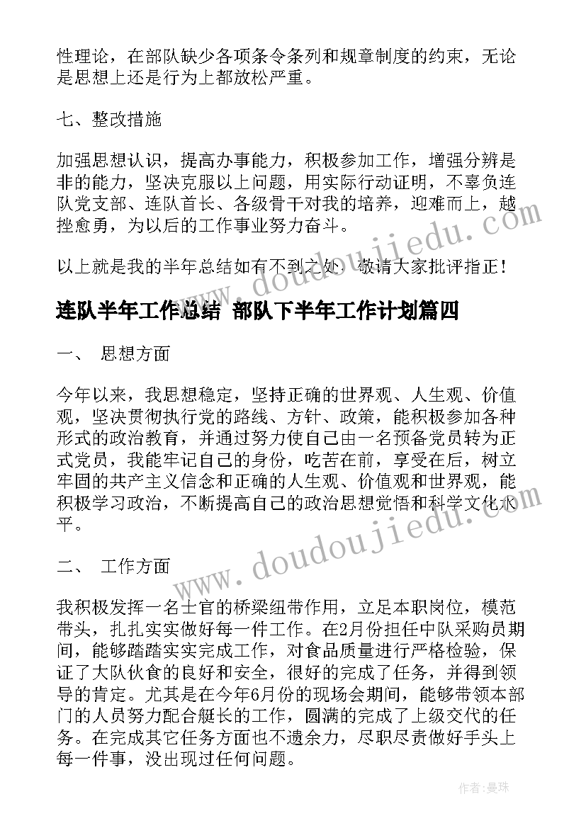 连队半年工作总结 部队下半年工作计划(大全5篇)