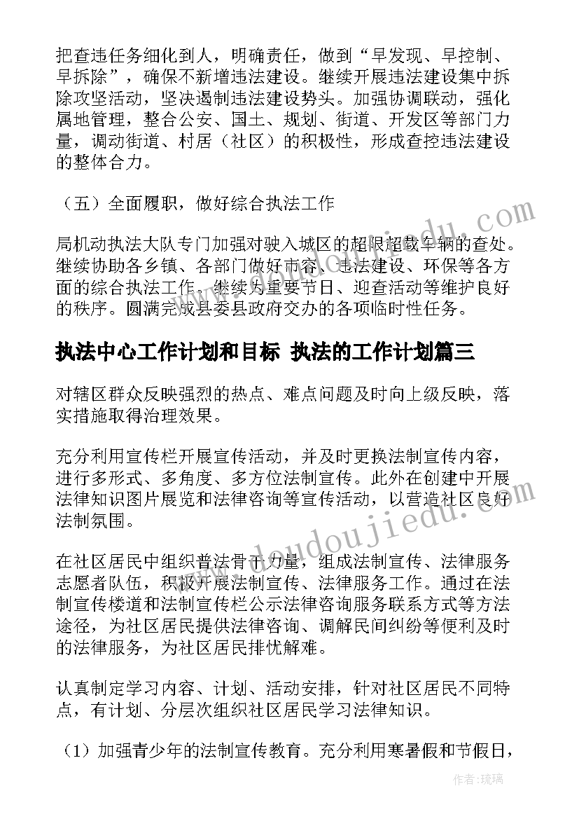 执法中心工作计划和目标 执法的工作计划(优秀8篇)