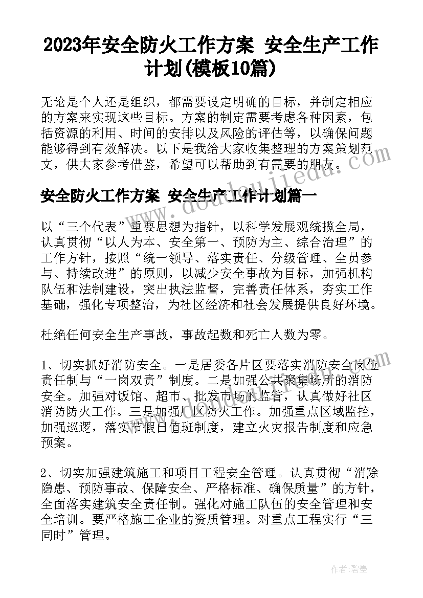 2023年安全防火工作方案 安全生产工作计划(模板10篇)