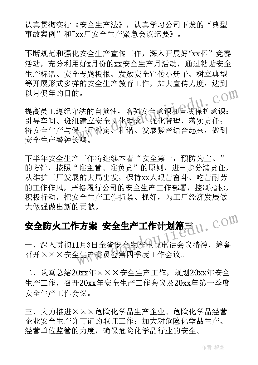 2023年安全防火工作方案 安全生产工作计划(模板10篇)