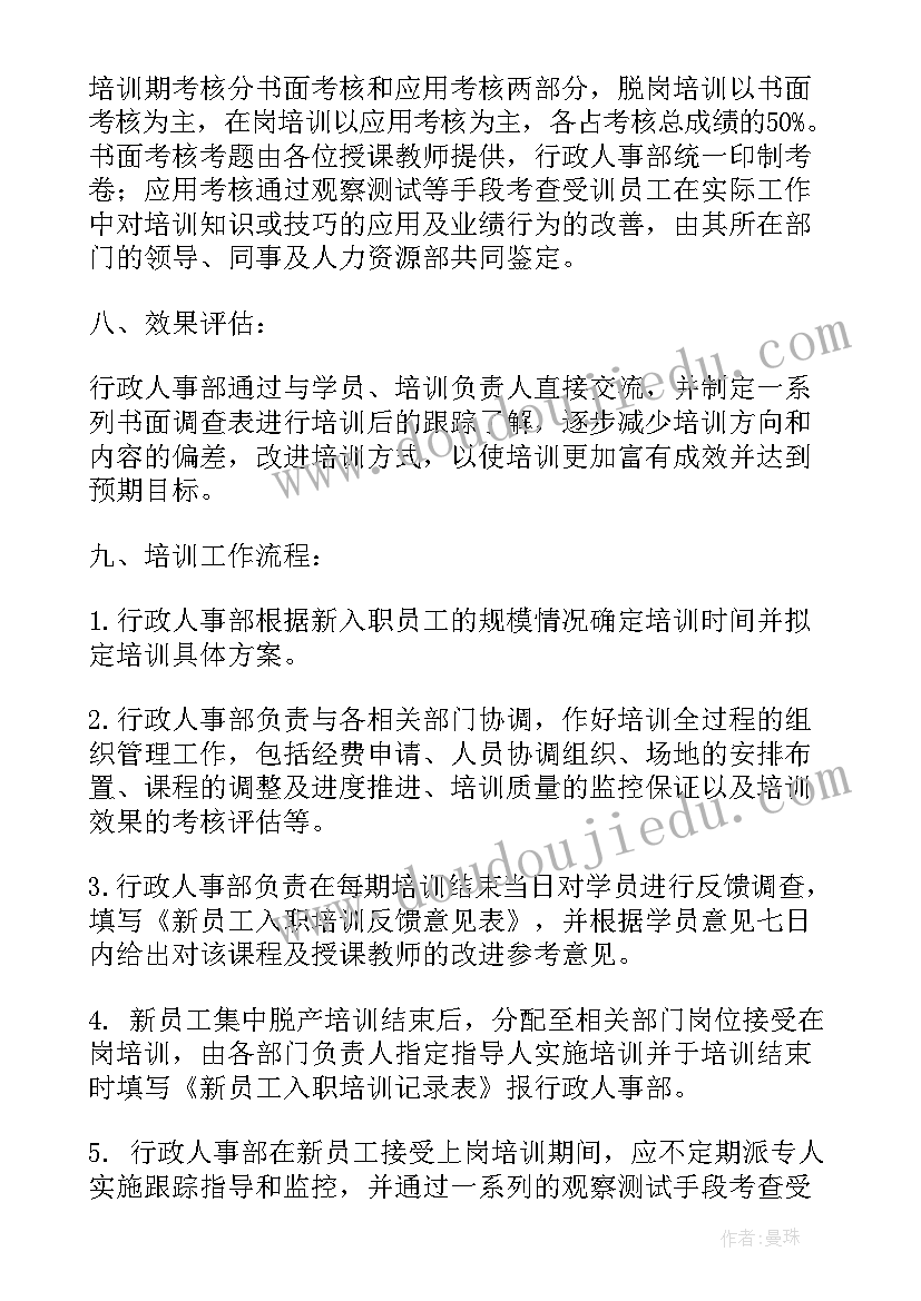 新进员工工作计划方案 新进员工跟踪管理方案(实用5篇)