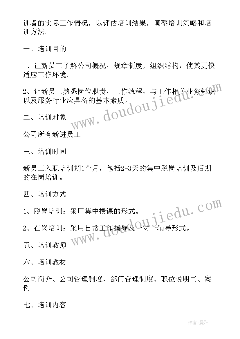 新进员工工作计划方案 新进员工跟踪管理方案(实用5篇)