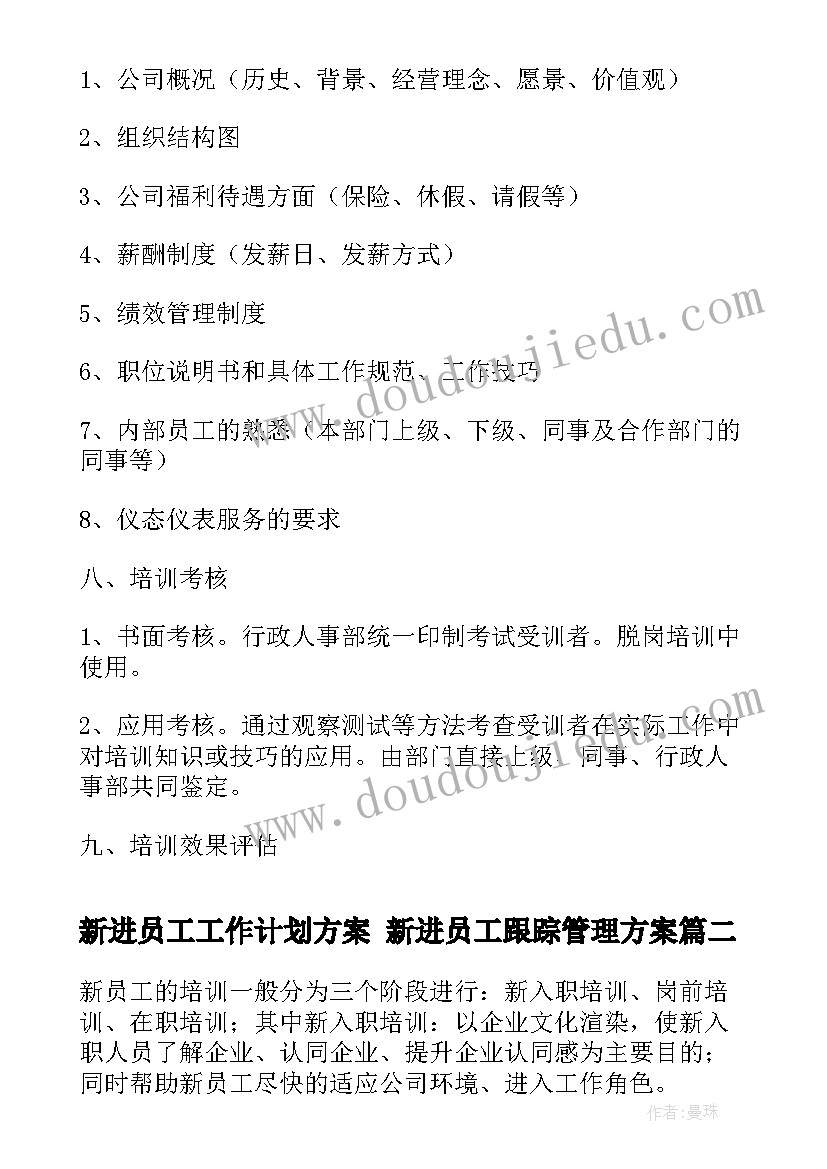 新进员工工作计划方案 新进员工跟踪管理方案(实用5篇)