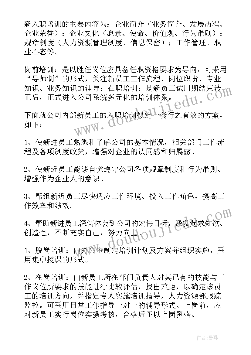 新进员工工作计划方案 新进员工跟踪管理方案(实用5篇)