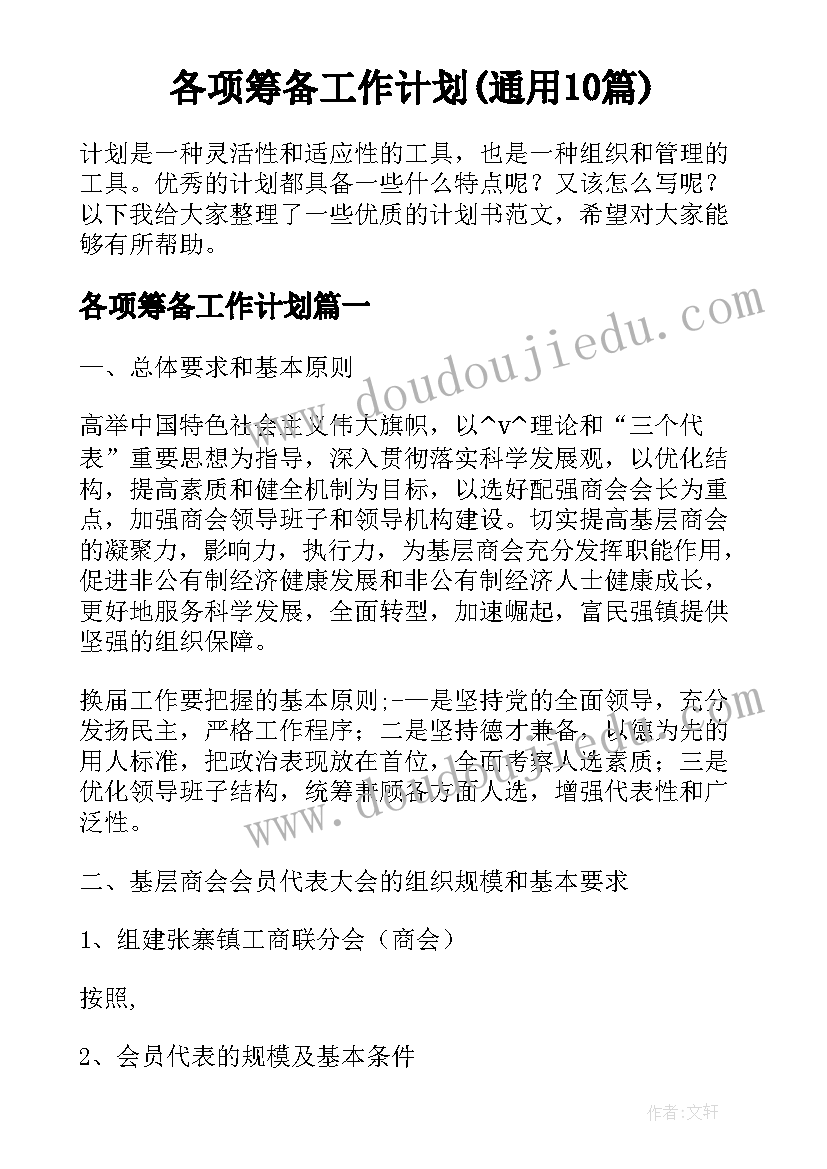 各项筹备工作计划(通用10篇)