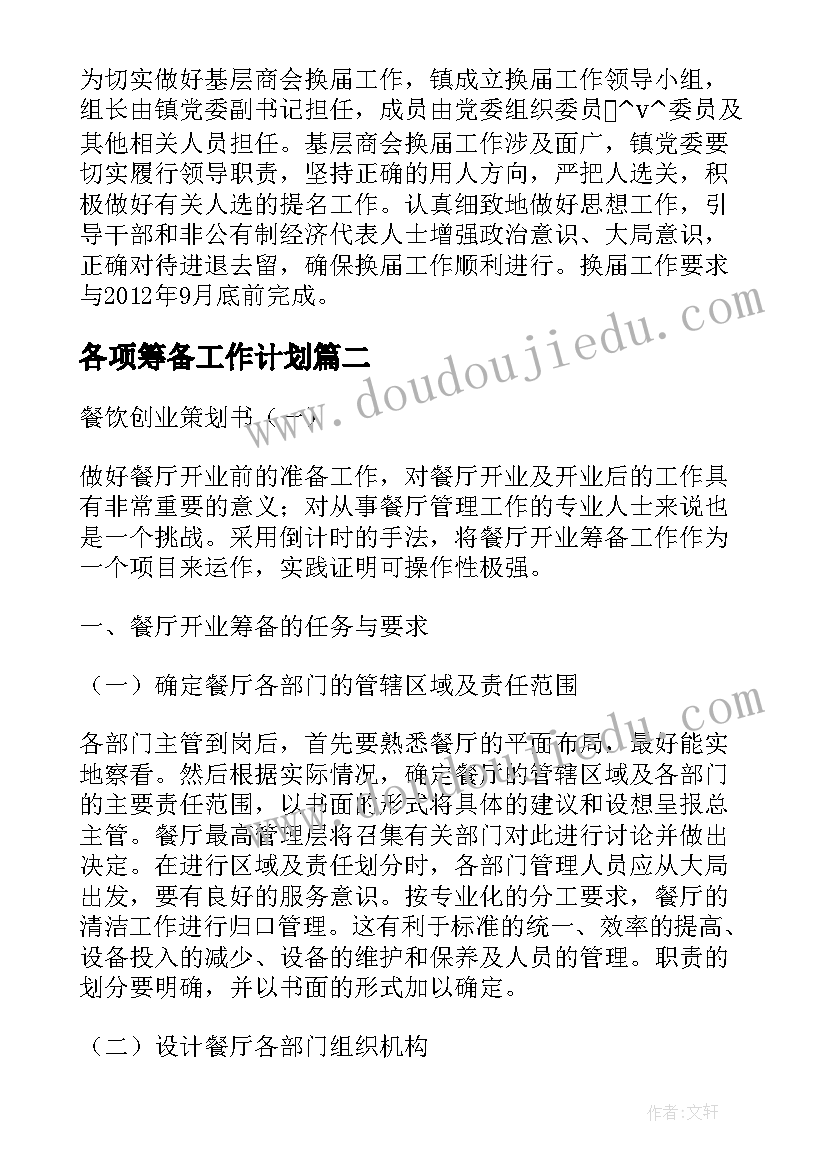 各项筹备工作计划(通用10篇)