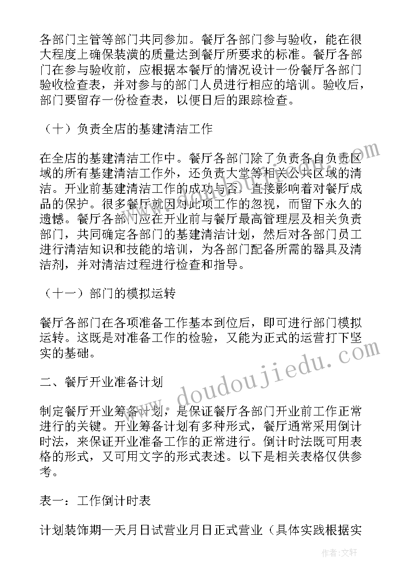 各项筹备工作计划(通用10篇)