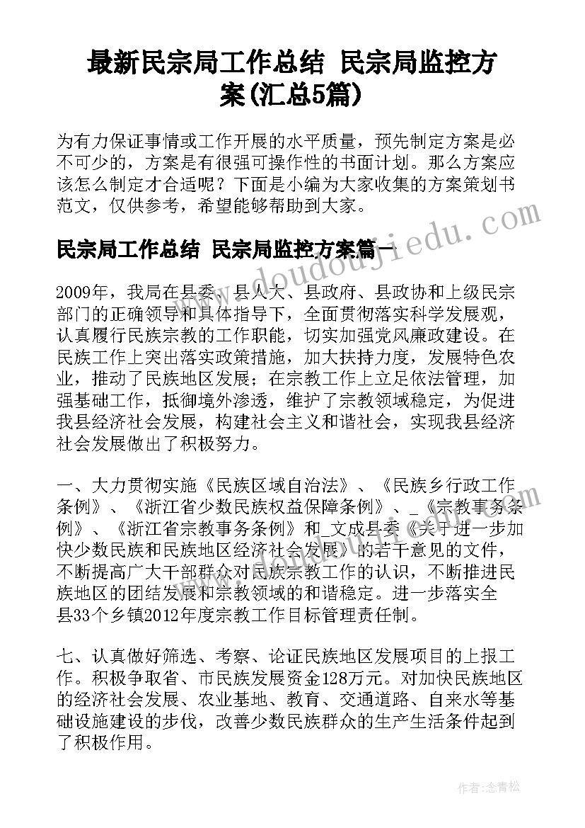 最新民宗局工作总结 民宗局监控方案(汇总5篇)