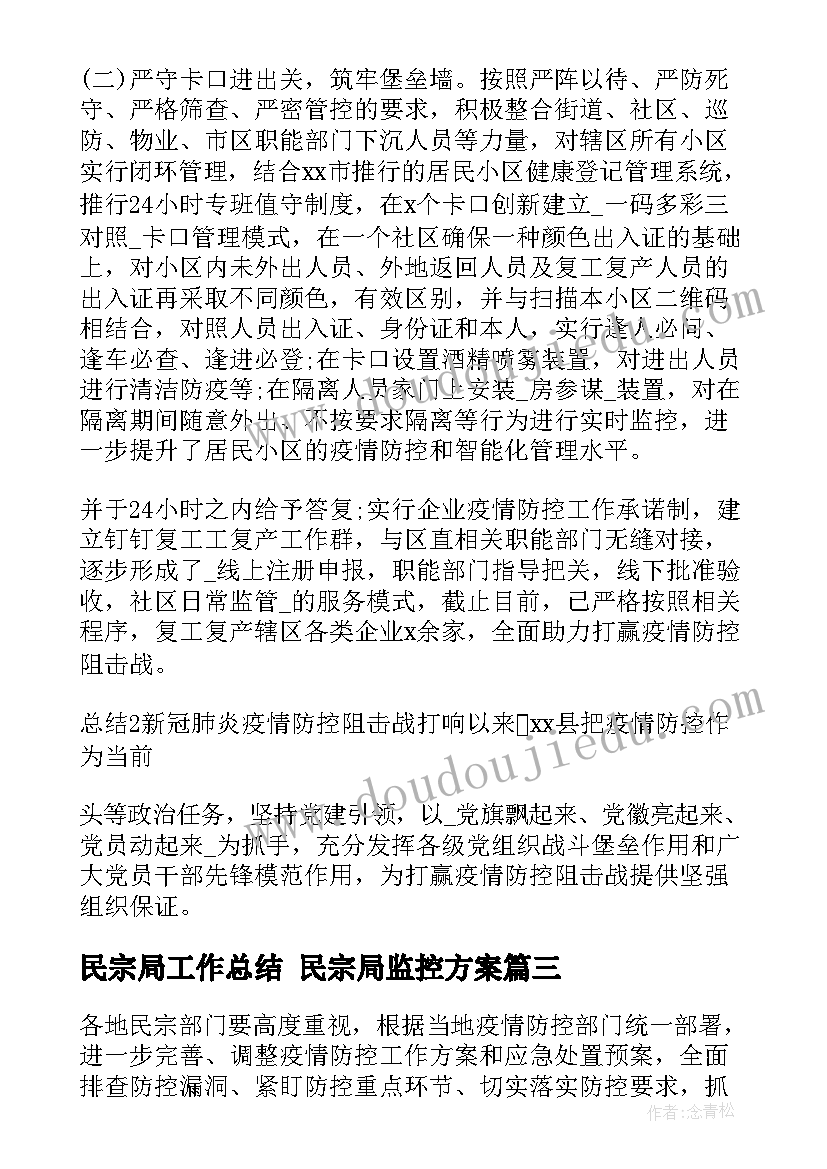 最新民宗局工作总结 民宗局监控方案(汇总5篇)