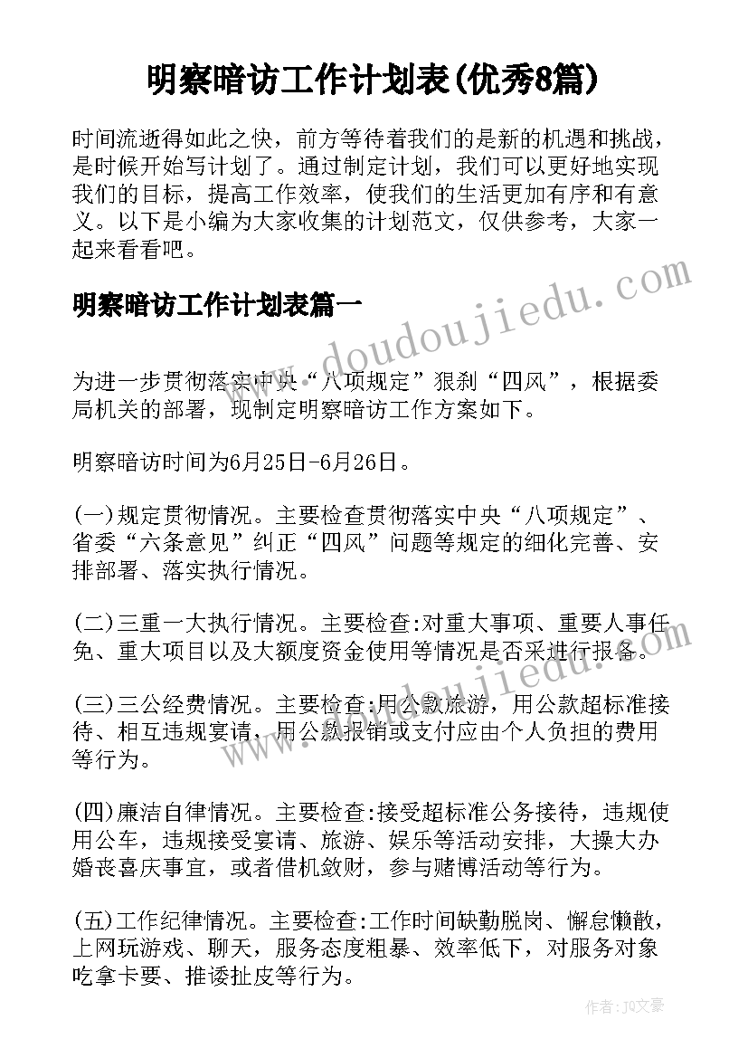 明察暗访工作计划表(优秀8篇)