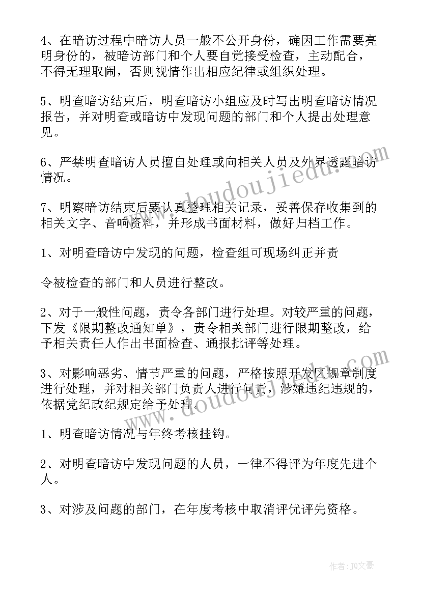 明察暗访工作计划表(优秀8篇)